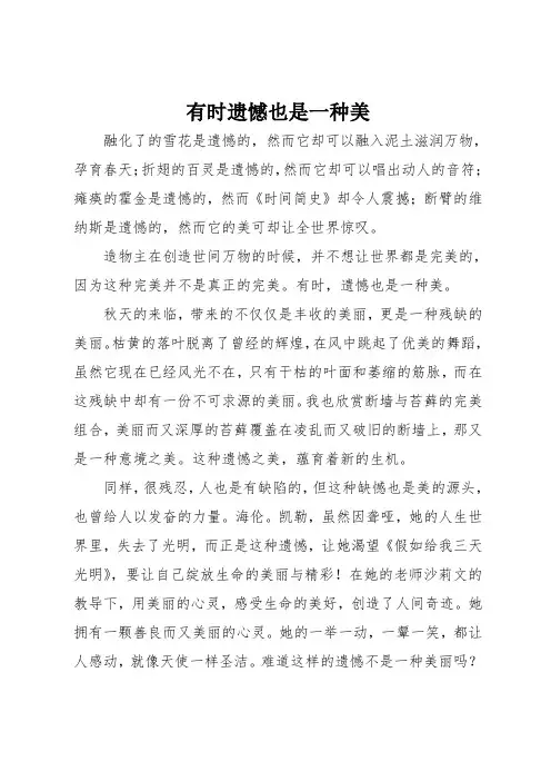 高考作文：有时遗憾也是一种美(800字)