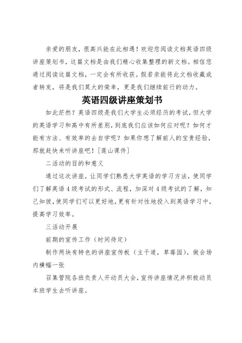 英语四级讲座策划书