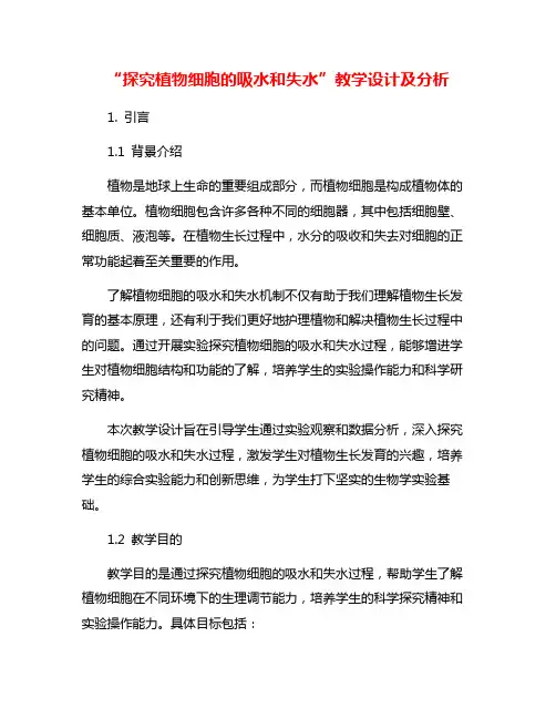 “探究植物细胞的吸水和失水”教学设计及分析