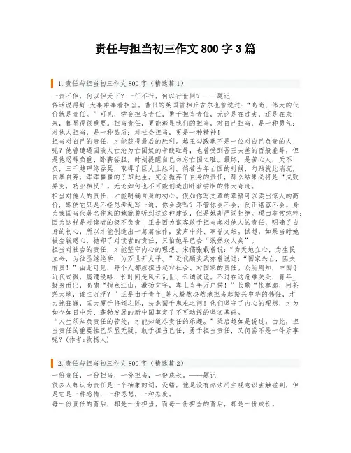 责任与担当初三作文800字3篇