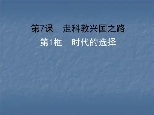 思想品德：7.1《时代的选择》课件(鲁教版九年级)(中学课件201911)