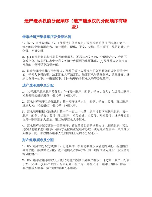 遗产继承权的分配顺序(遗产继承权的分配顺序有哪些)