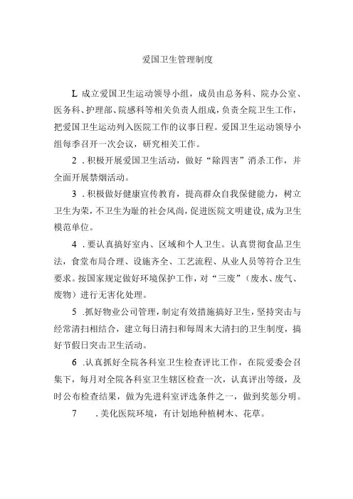 爱国卫生管理制度