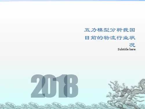 快递行业五力分析ppt课件