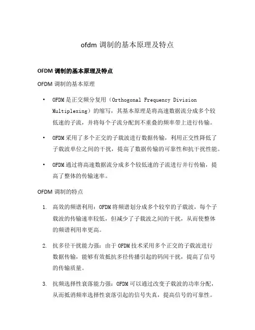 ofdm调制的基本原理及特点