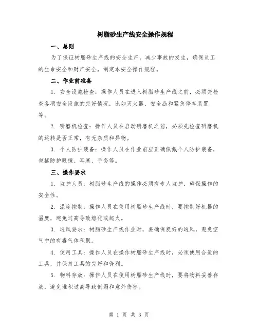 树脂砂生产线安全操作规程
