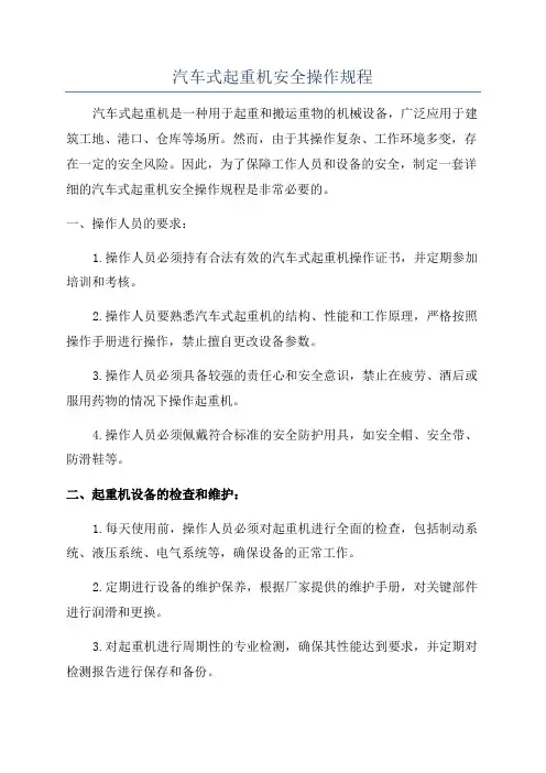 汽车式起重机安全操作规程