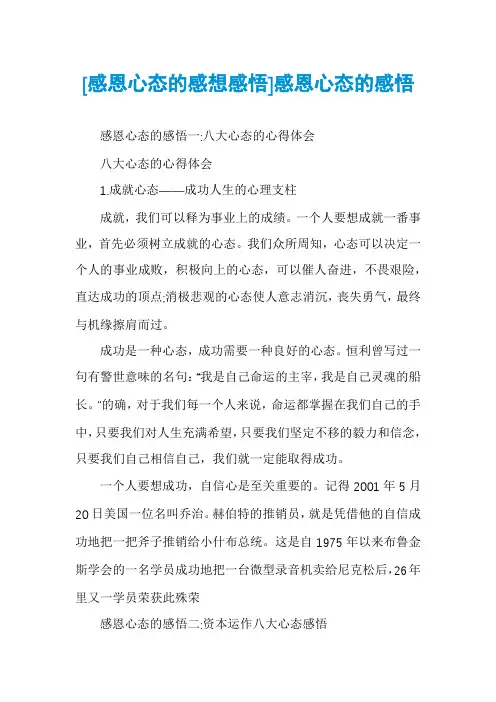 [感恩心态的感想感悟]感恩心态的感悟
