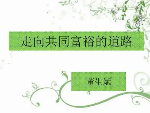 走向共同富裕的道路课件.ppt