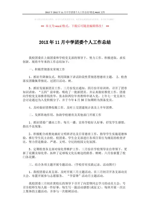 2018年201X年11月中学团委个人工作总结-精选word文档 (2页)