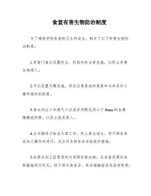 食堂有害生物防治制度