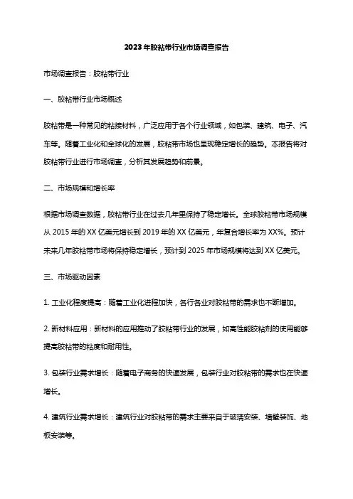 2023年胶粘带行业市场调查报告