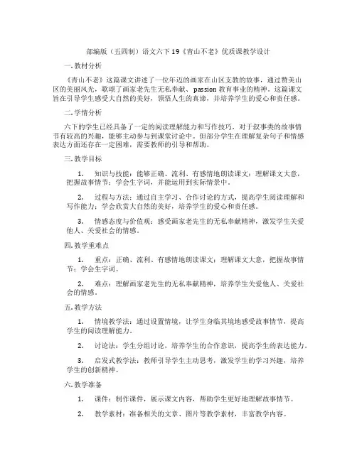 部编版(五四制)语文六下19《青山不老》优质课教学设计