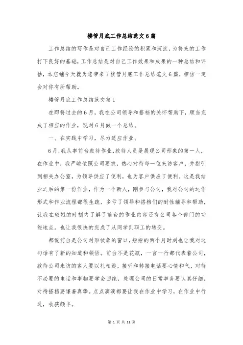 楼管月底工作总结范文6篇