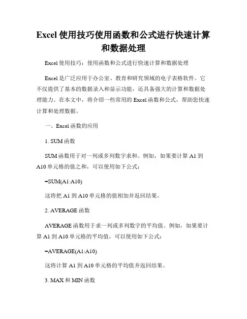 Excel使用技巧使用函数和公式进行快速计算和数据处理