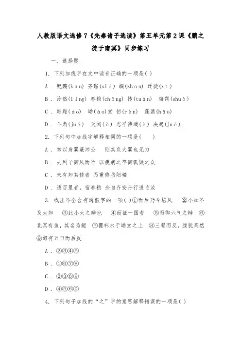 人教版语文选修7《先秦诸子选读》第五单元第2课《鹏之徙于南冥》同步练习.doc