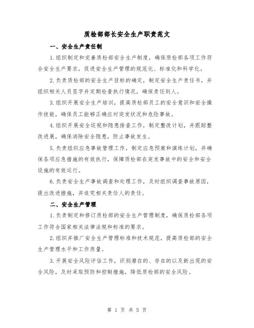 质检部部长安全生产职责范文(二篇)