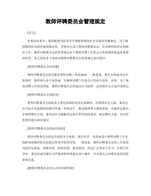 教师评聘委员会管理规定