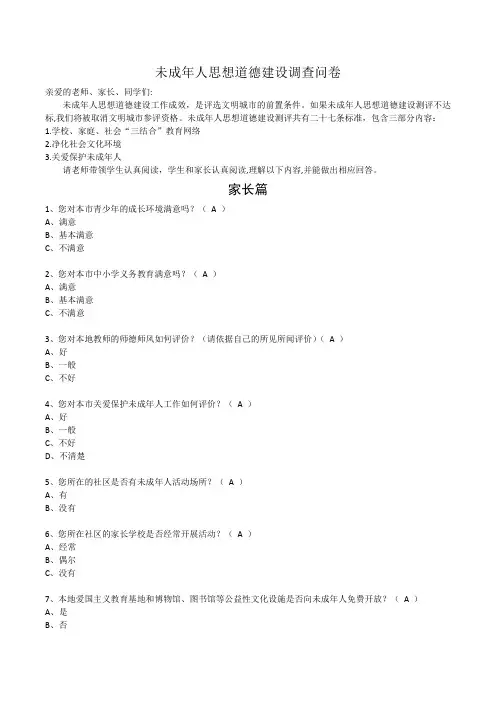 未成年人思想道德建设调查问卷