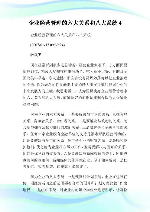 企业经营管理的六大关系和八大系统4.doc