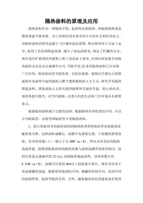 隔热保温涂料原理及应用