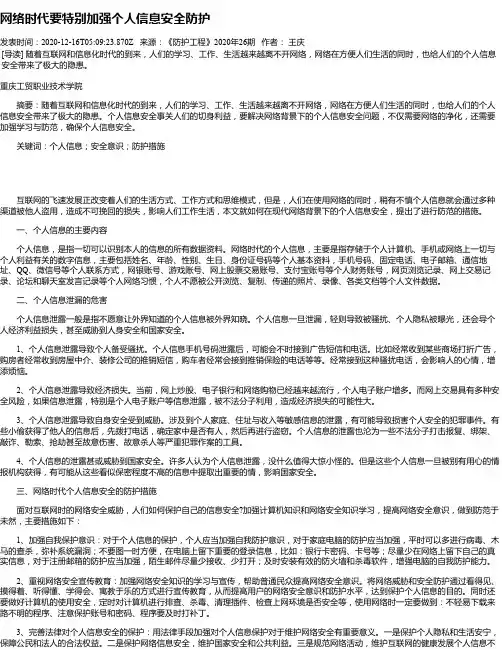 网络时代要特别加强个人信息安全防护