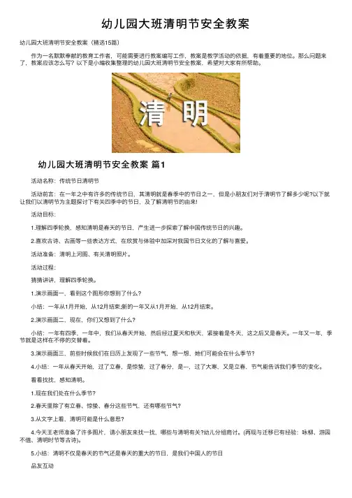幼儿园大班清明节安全教案