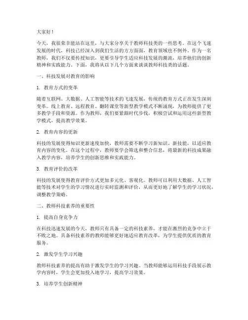 教师科技类演讲稿