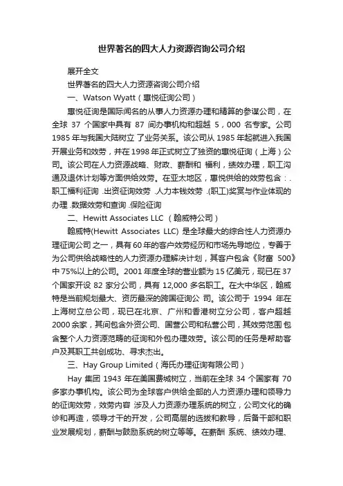 世界著名的四大人力资源咨询公司介绍