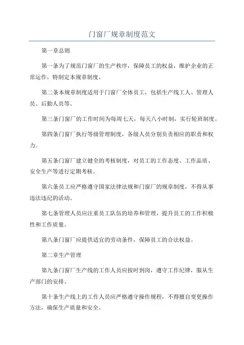 门窗厂规章制度范文