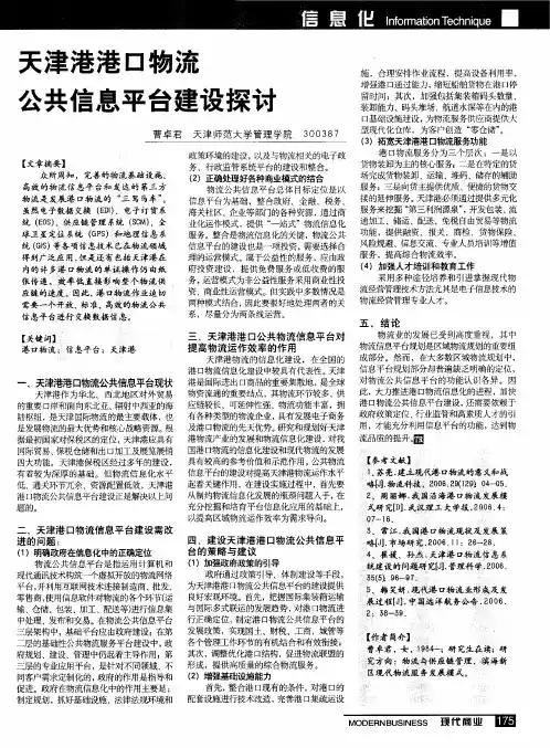 天津港港口物流公共信息平台建设探讨