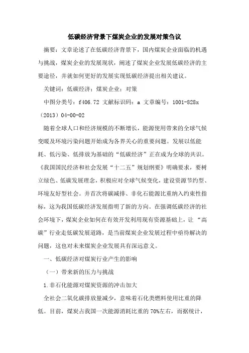 低碳经济背景下煤炭企业发展对策