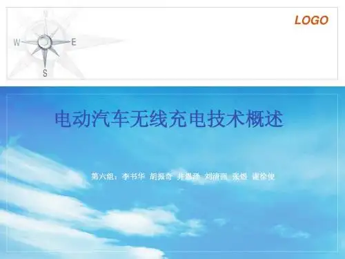汽车无线充电技术报告