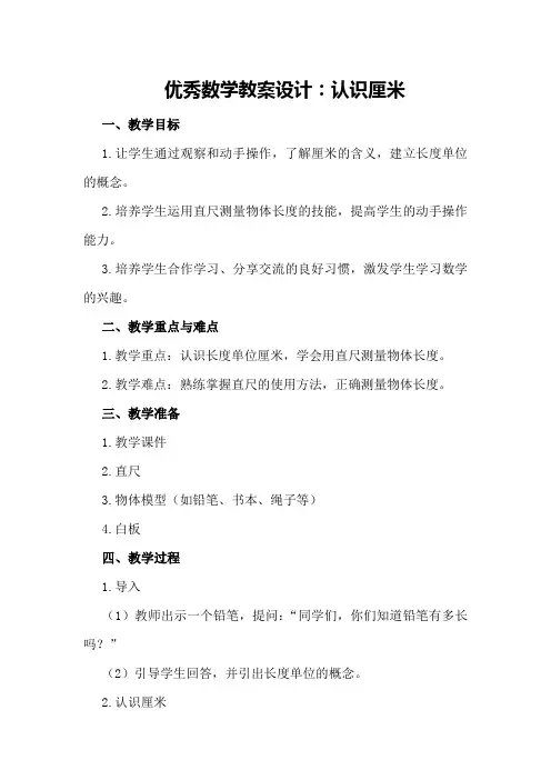 优秀数学教案设计：认识厘米