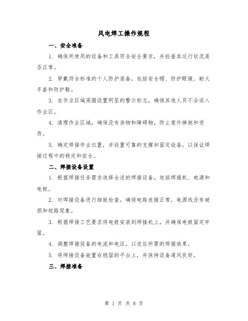 风电焊工操作规程（3篇）