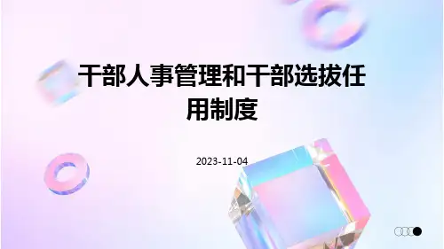 干部人事管理和干部选拔任用制度