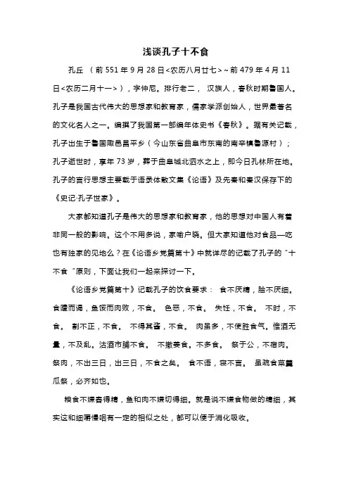 浅谈孔子十不食