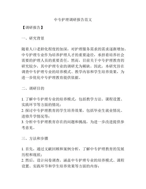 中专护理调研报告范文