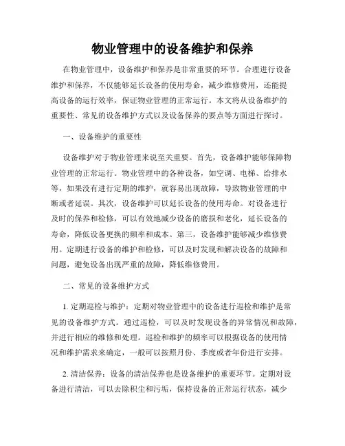 物业管理中的设备维护和保养