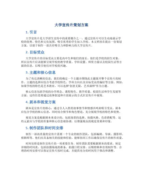 大学宣传片策划方案