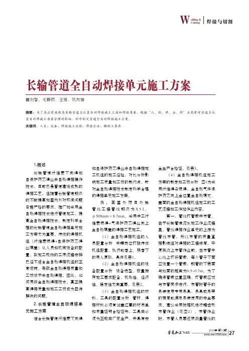 长输管道全自动焊接单元施工方案