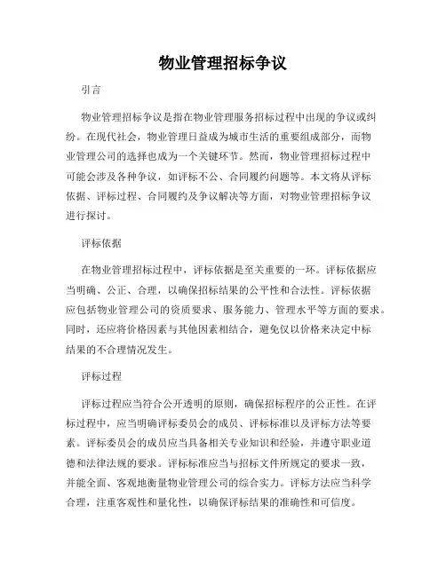 物业管理招标争议