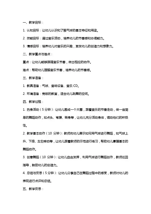 幼儿园中班音乐教案《气球跳舞》含反思