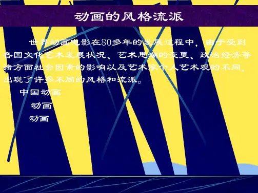 动画的风格流派(共7张PPT)