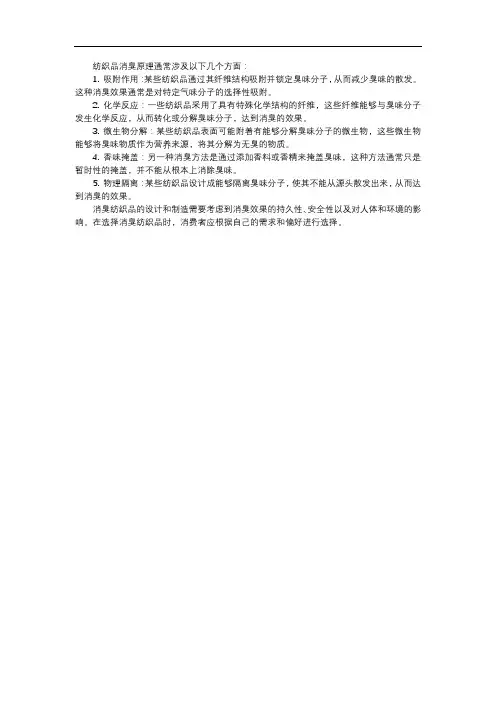 纺织品消臭原理