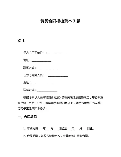 劳务合同模板范本7篇
