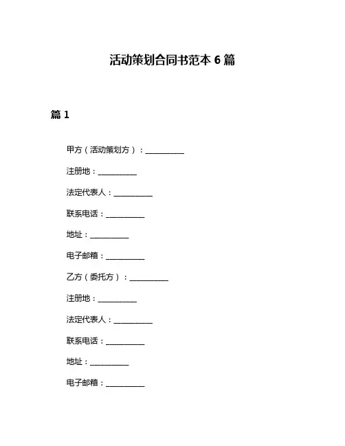 活动策划合同书范本6篇