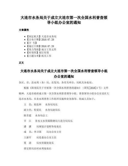 大连市水务局关于成立大连市第一次全国水利普查领导小组办公室的通知