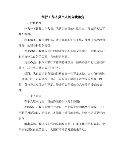 银行工作人员个人的自我鉴定