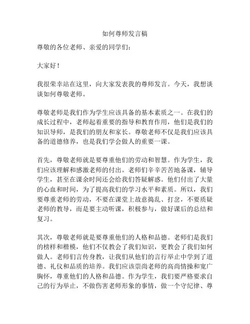 如何尊师发言稿